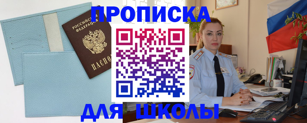 временная регистрация для школы в Саках